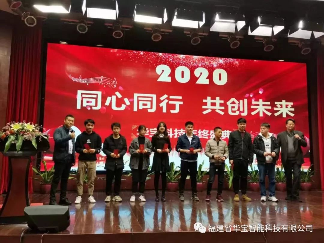 華寶科技2019年度尾牙宴與您“同心同行，共創(chuàng)未來”