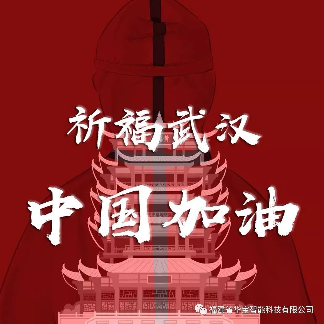 捐贈(zèng)愛(ài)心物資共抗疫情，華寶科技為武漢加油！